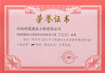 开云手机在线入口官网阳光QC小组荣获“郑州市2017年工程建设全面质量管理优秀QC小组成果”一等奖