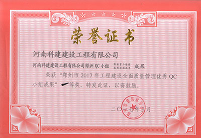 开云手机在线入口官网绿洲QC小组荣获“郑州市2017年工程建设全面质量管理优秀QC小组成果”一等奖