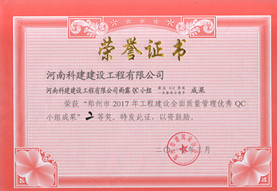 开云手机在线入口官网雨露QC小组荣获“郑州市2017年工程建设全面质量管理优秀QC小组成果”二等奖