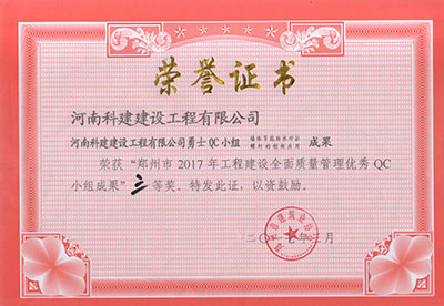 开云手机在线入口官网勇士QC小组荣获“郑州市2017年工程建设全面质量管理优秀QC小组成果”三等奖