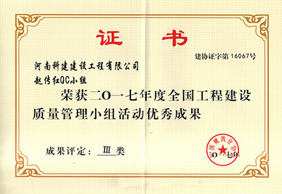 开云手机在线入口官网赵传红QC小组荣获2017年度全国工程建设质量管理小组活动优秀成果