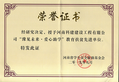 开云手机在线入口官网被授予“豫见未来 · 爱心助学教育扶贫先进单位”