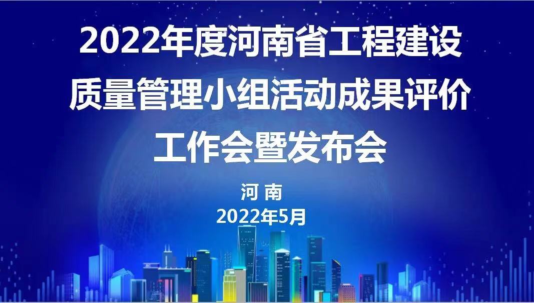 赞!科建建设2022年度省级QC成果再传捷报